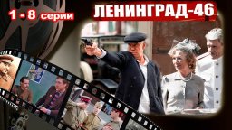 Ленинград 46 / сериал о борьбе с бандитизмом