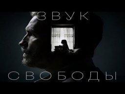 Звук свободы (2023) Sound of Freedom