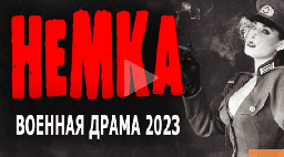 Немка 2023 (сериал про войну)