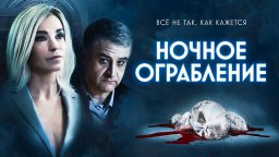 Ночное ограбление (2020, триллер)