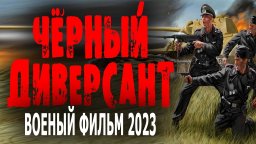 Чёрный диверсант 2023