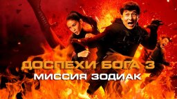 Легендарный ДЖЕКИ ЧАН в фильме ДОСПЕХИ БОГА 3: МИССИЯ ЗОДИАК